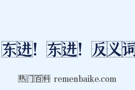 东进！东进！反义词是什么意思的图片